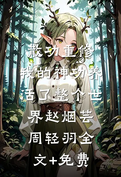 散功重修：我的神功养活了整个世界赵烟芸周轻羽全文+免费