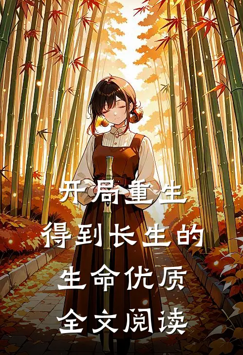 开局重生：得到长生的生命优质全文阅读