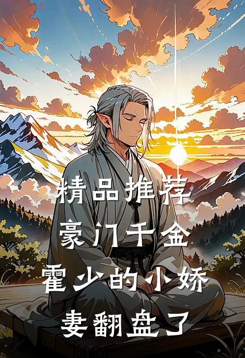 精品推荐豪门千金：霍少的小娇妻翻盘了