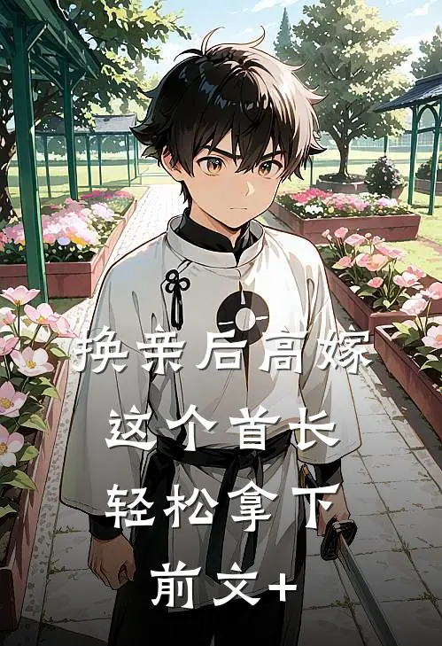 换亲后高嫁，这个首长轻松拿下前文+