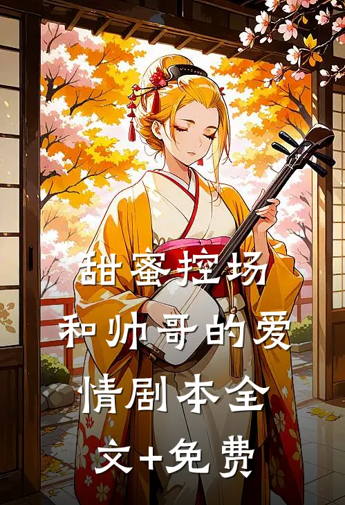 甜蜜控场：和帅哥的爱情剧本全文+免费