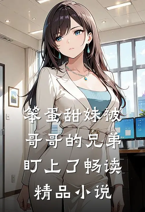 笨蛋甜妹被哥哥的兄弟盯上了畅读精品小说