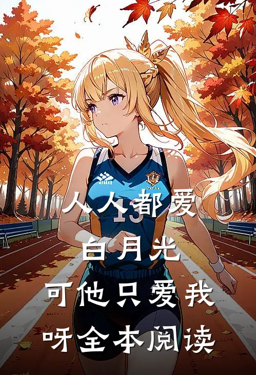 人人都爱白月光，可他只爱我呀全本阅读