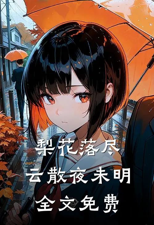 梨花落尽，云散夜未明全文免费
