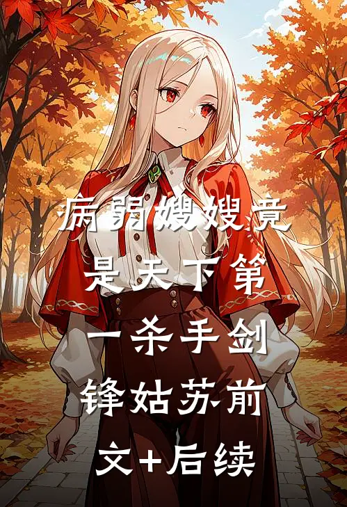 病弱嫂嫂竟是天下第一杀手剑锋姑苏前文+后续