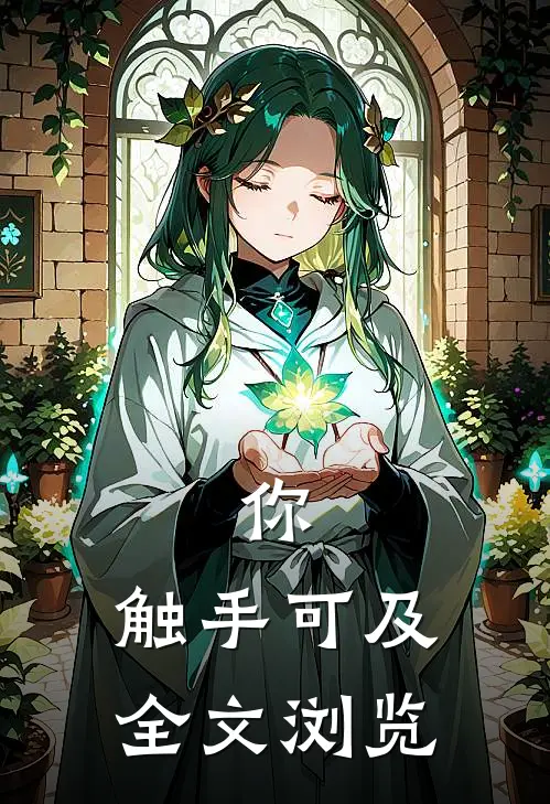 你，触手可及全文浏览