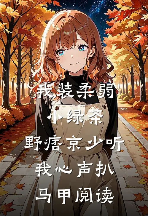 我装柔弱小绿茶，野痞京少听我心声扒马甲阅读