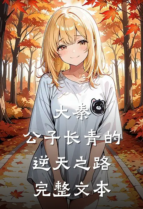 大秦：公子长青的逆天之路完整文本