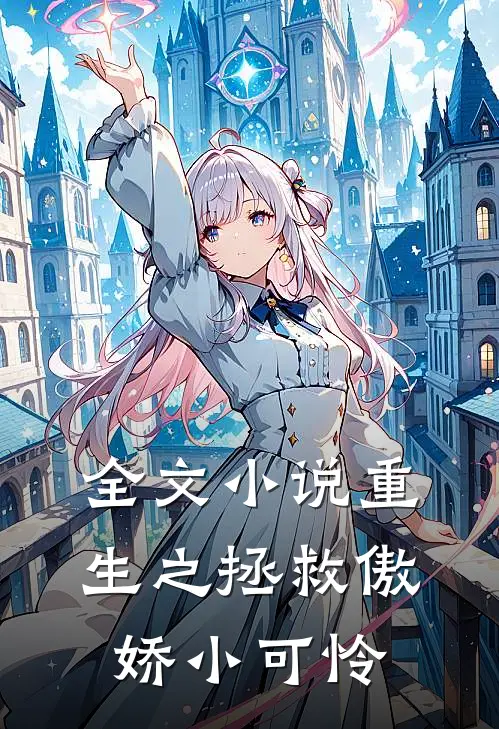全文小说重生之拯救傲娇小可怜