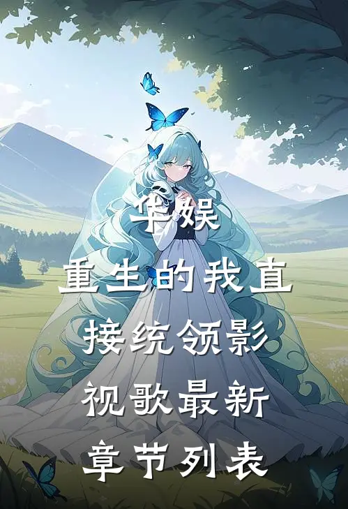 华娱：重生的我直接统领影视歌最新章节列表