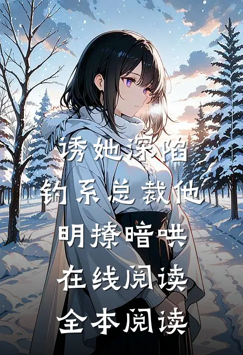 诱她深陷，钓系总裁他明撩暗哄在线阅读全本阅读