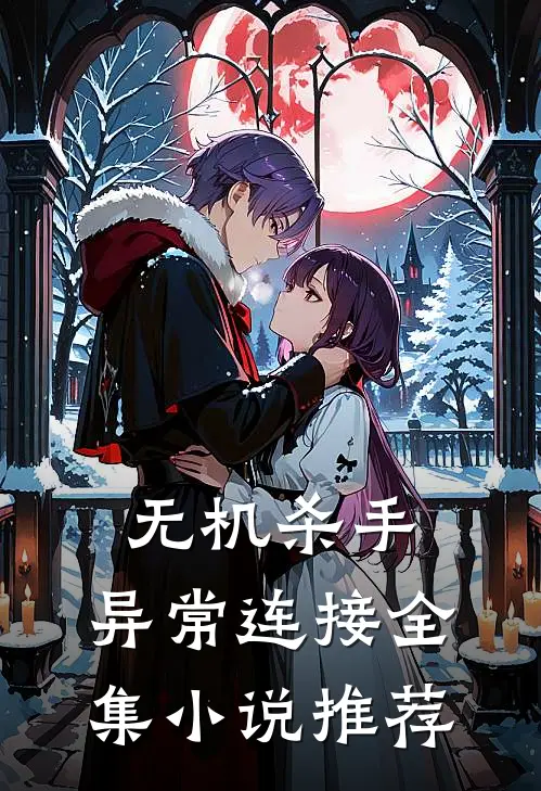 无机杀手：异常连接全集小说推荐