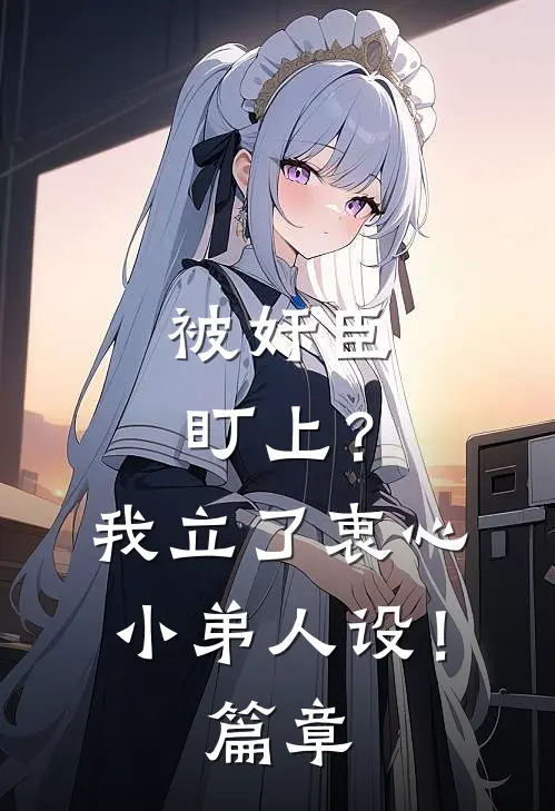 被奸臣盯上？我立了衷心小弟人设！篇章