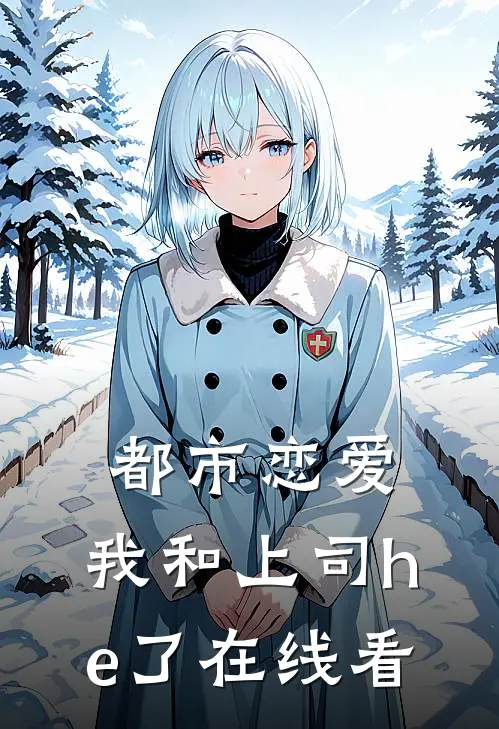 都市恋爱：我和上司he了在线看