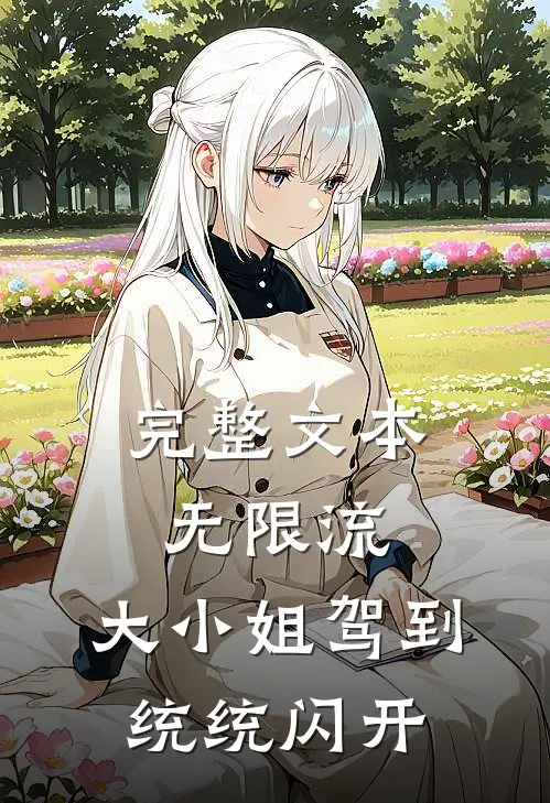 完整文本无限流：大小姐驾到统统闪开