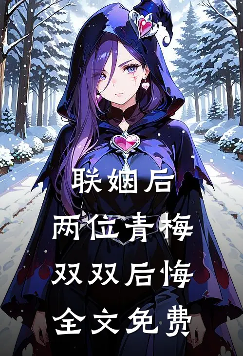 联姻后，两位青梅双双后悔全文免费