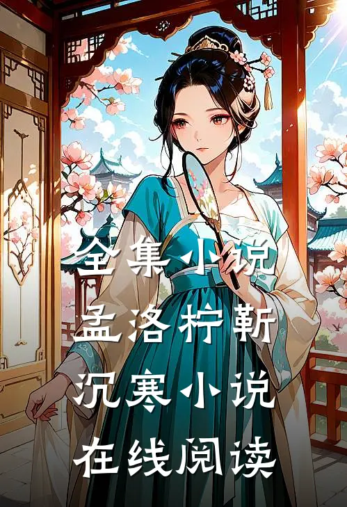 全集小说孟洛柠靳沉寒小说在线阅读