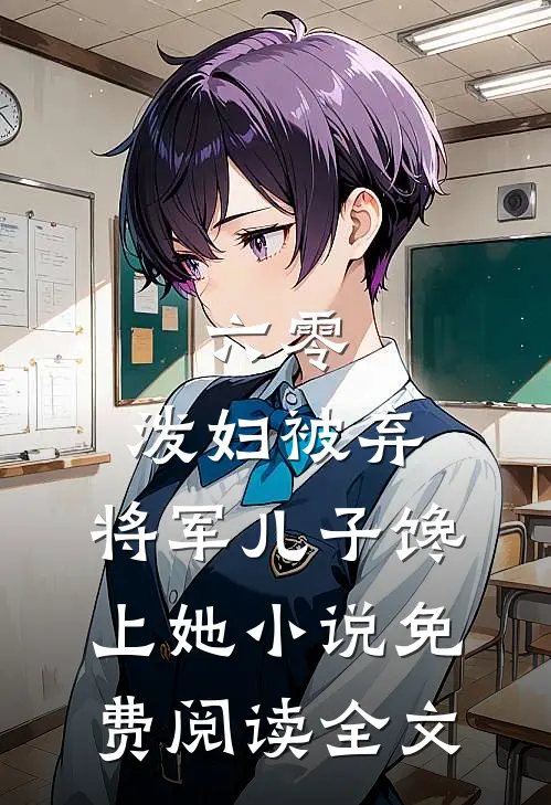 六零：泼妇被弃，将军儿子馋上她小说免费阅读全文