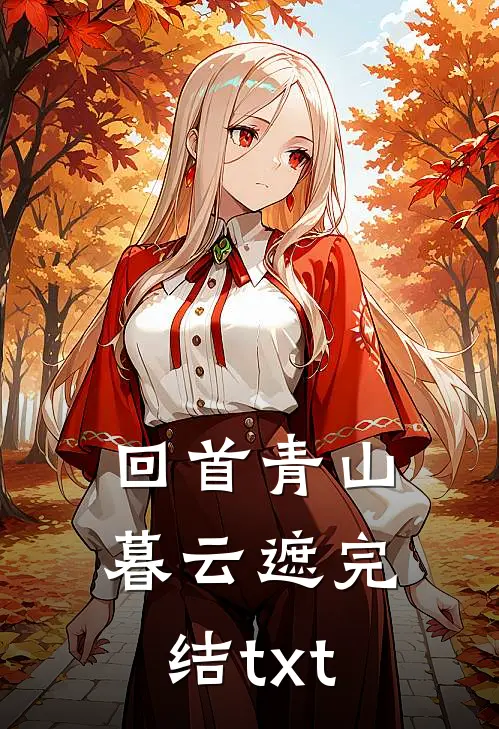 回首青山暮云遮完结txt