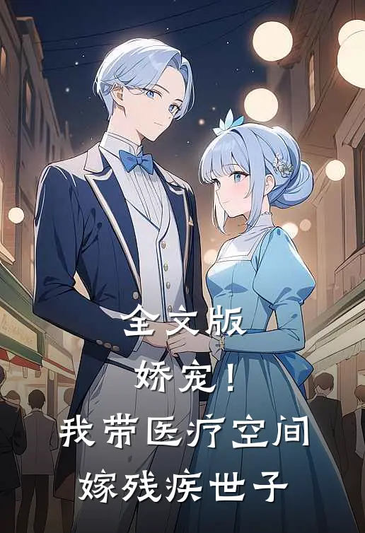 全文版娇宠！我带医疗空间嫁残疾世子