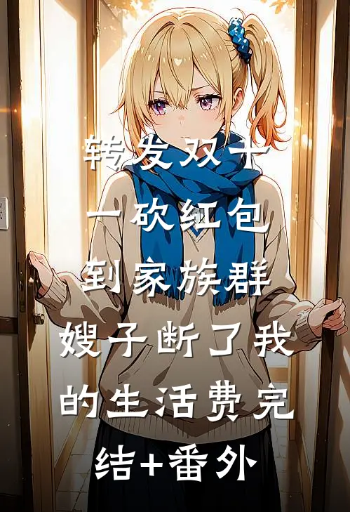 转发双十一砍红包到家族群，嫂子断了我的生活费完结+番外