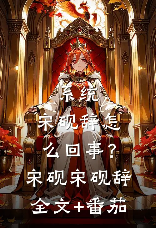 系统：宋砚辞怎么回事？宋砚宋砚辞全文+番茄