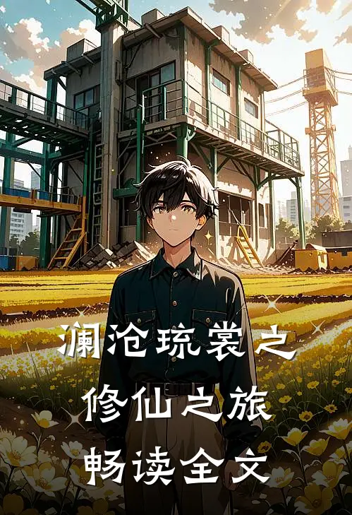 澜沧琉裳之修仙之旅畅读全文