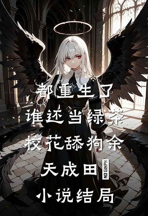 都重生了，谁还当绿茶校花舔狗余天成田玥小说结局