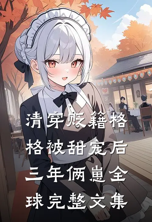 清穿贬籍格格被甜宠后，三年俩崽全球完整文集