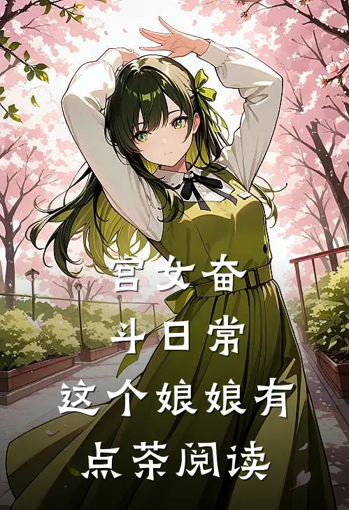 宫女奋斗日常：这个娘娘有点茶阅读