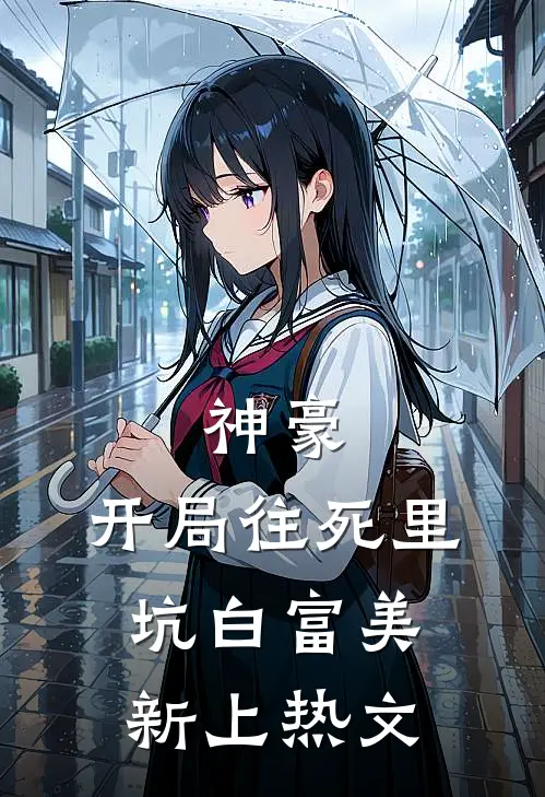 神豪：开局往死里坑白富美新上热文