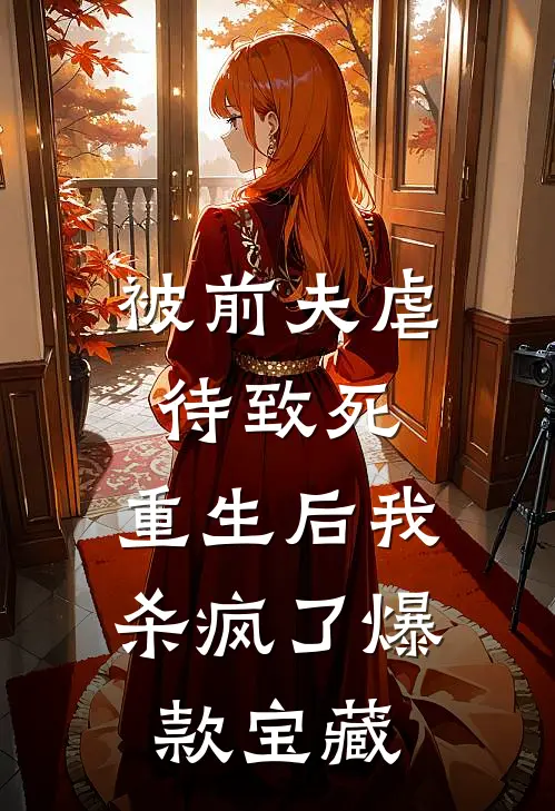 被前夫虐待致死，重生后我杀疯了爆款宝藏