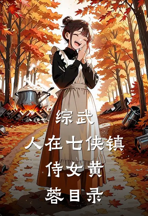 综武：人在七侠镇，侍女黄蓉目录