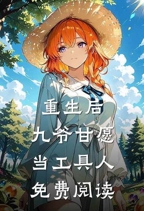 重生后，九爷甘愿当工具人免费阅读