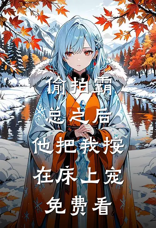 偷拍霸总之后，他把我按在床上宠免费看