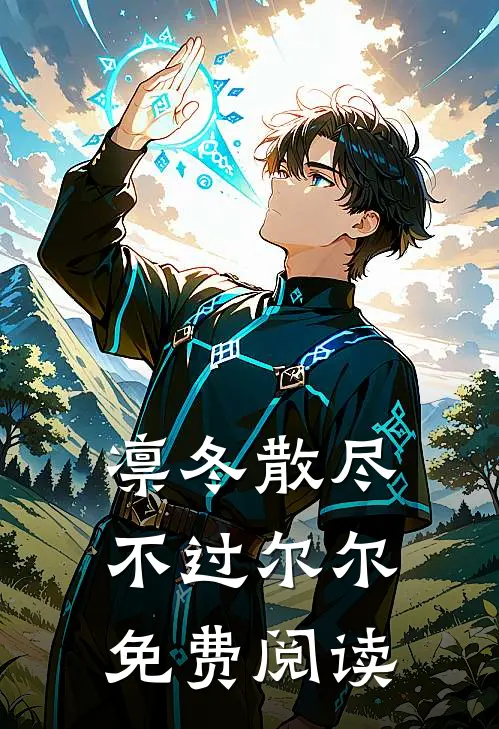 凛冬散尽，不过尔尔免费阅读