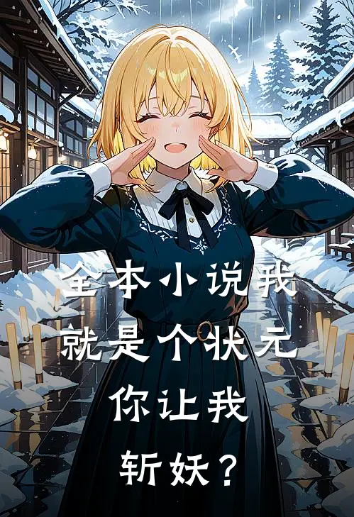 全本小说我就是个状元，你让我斩妖？