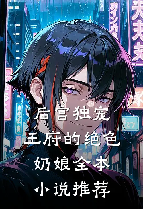 后宫独宠：王府的绝色奶娘全本小说推荐