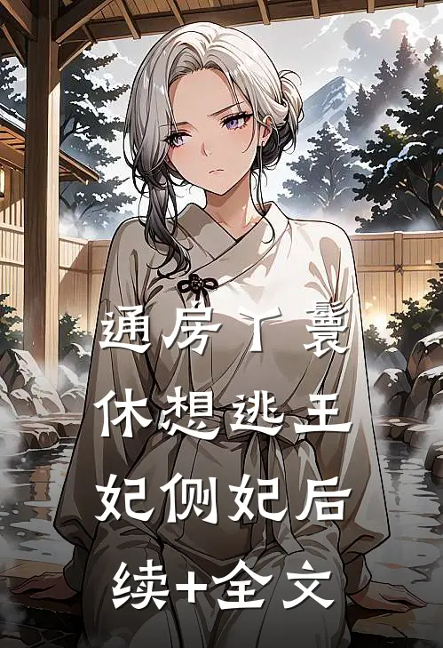 通房丫鬟休想逃王妃侧妃后续+全文