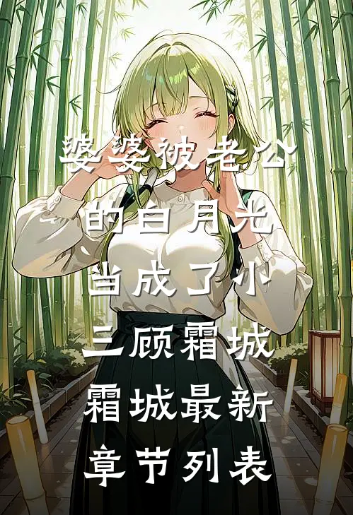 婆婆被老公的白月光当成了小三顾霜城霜城最新章节列表