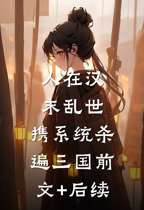 人在汉末乱世，携系统杀遍三国前文+后续