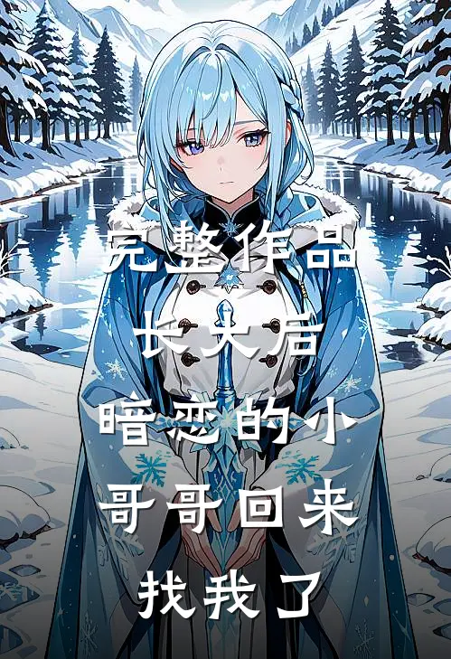 完整作品长大后，暗恋的小哥哥回来找我了