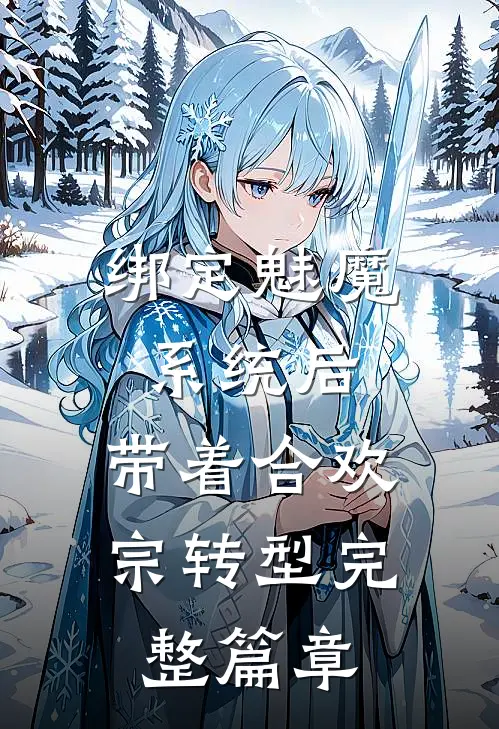 绑定魅魔系统后，带着合欢宗转型完整篇章