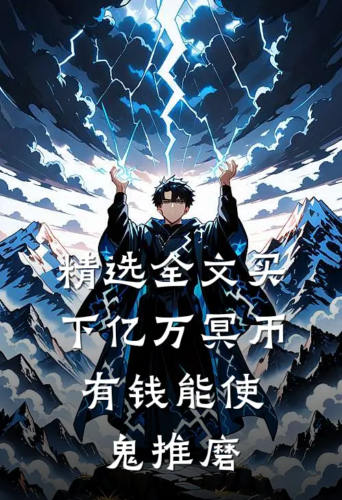 精选全文买下亿万冥币，有钱能使鬼推磨