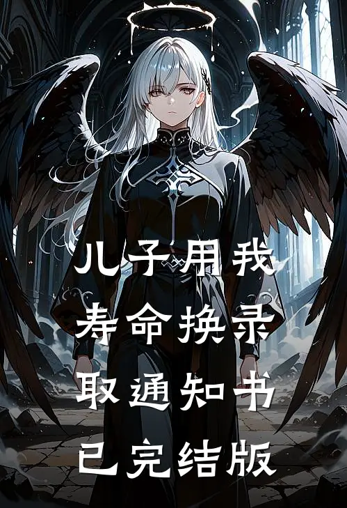 儿子用我寿命换录取通知书已完结版