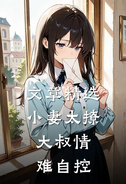 文章精选小妻太撩：大叔情难自控