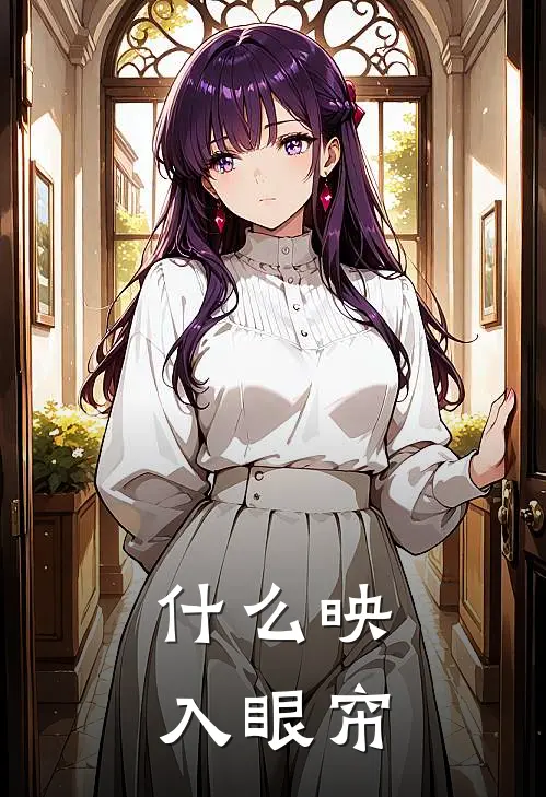 什么映入眼帘