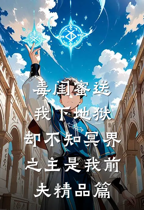 毒闺蜜送我下地狱，却不知冥界之主是我前夫精品篇
