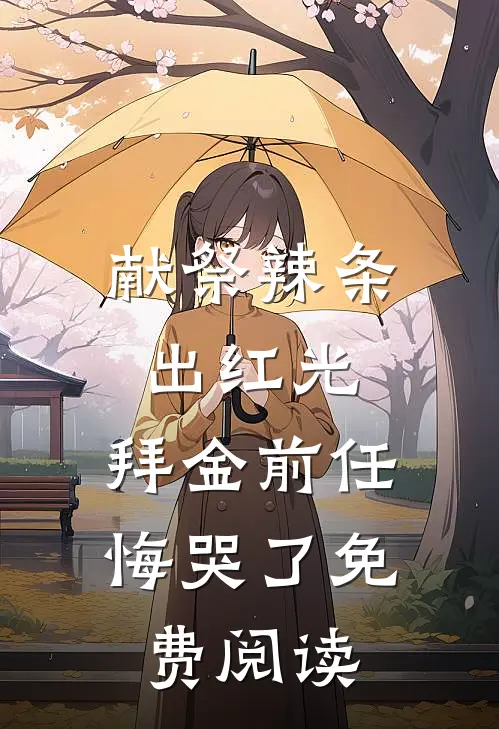 献祭辣条出红光，拜金前任悔哭了免费阅读