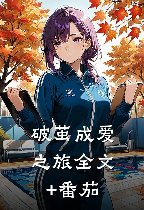 破茧成爱之旅全文+番茄